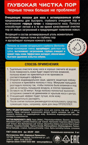 Полоски для носа ПРОПЕЛЛЕР Pore vacuum очищающие с активированным углем, 6шт, вид