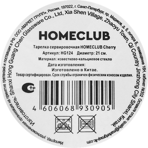 Тарелка сервировочная HOMECLUB Cherry 21см, стекло, Арт. HG124, фотография