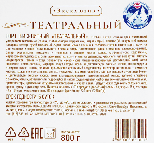 Торт бисквитный СЕВЕР-МЕТРОПОЛЬ Театральный, 800г, картинка