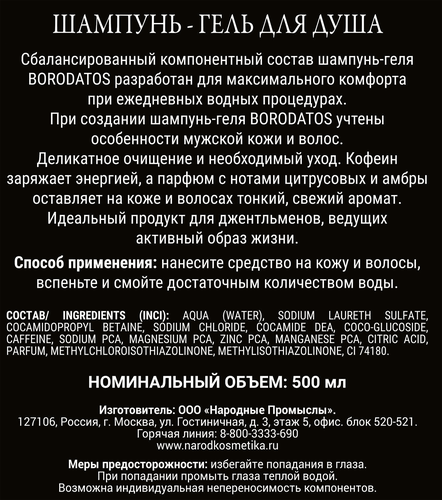 Шампунь-гель для душа BORODATOS 2в1, 500мл, детальное фото