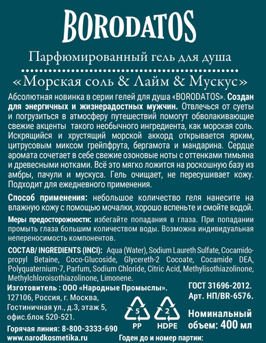 Гель для душа BORODATOS Морская соль, лайм, мускус, 400мл, фото