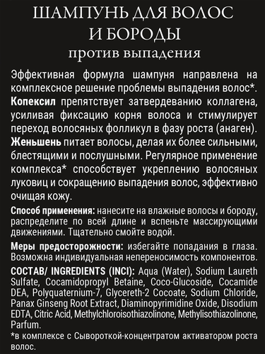 Шампунь для волос и бороды BORODATOS Против выпадения, 250мл, картинка