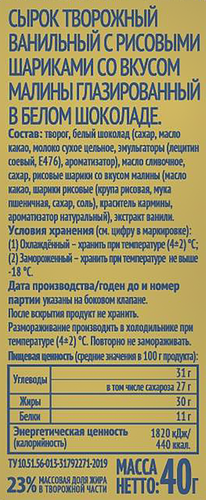 Сырок творожный глазированный КОРОВКА ИЗ КОРЕНОВКИ Ванильный с рисовыми шариками со вкусом малины, в белом шоколаде 23%, без змж, 40г, крупный план