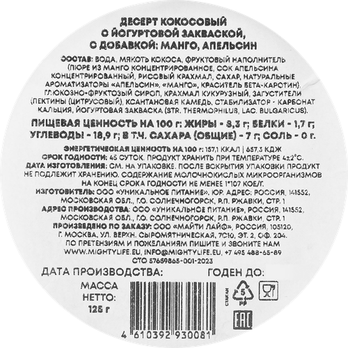 Десерт AWAKE POWER Кокосовый с йогуртовой закваской Апельсин, манго, без змж, 125г, фотография