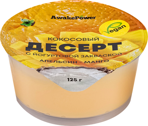 Десерт AWAKE POWER Кокосовый с йогуртовой закваской Апельсин, манго, без змж, 125г, картинка