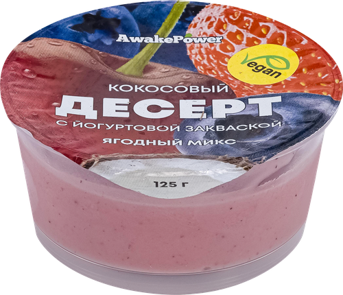 Десерт AWAKE POWER Кокосовый с йогуртовой закваской Ягодный микс, без змж, 125г, картинка