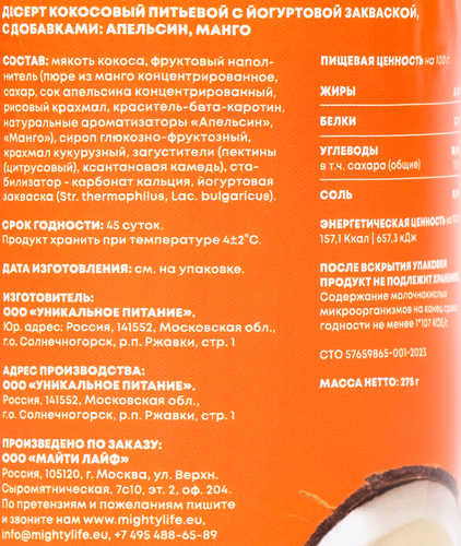 Десерт питьевой AWAKE POWER Кокосовый Манго, апельсин, без змж, 275г, картинка