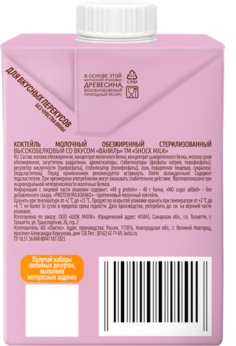 Коктейль молочный ультрапастеризованный SHOCK MILK Ваниль высокобелковый обезжиренный, 480мл, вид