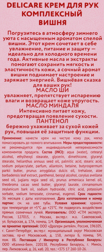 Крем для рук DELICARE Комплексный Вишня, 75мл, вид