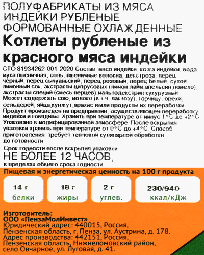 Котлеты из красного мяса индейки ИНДИЛАЙТ рубленые, 340г, детальное фото
