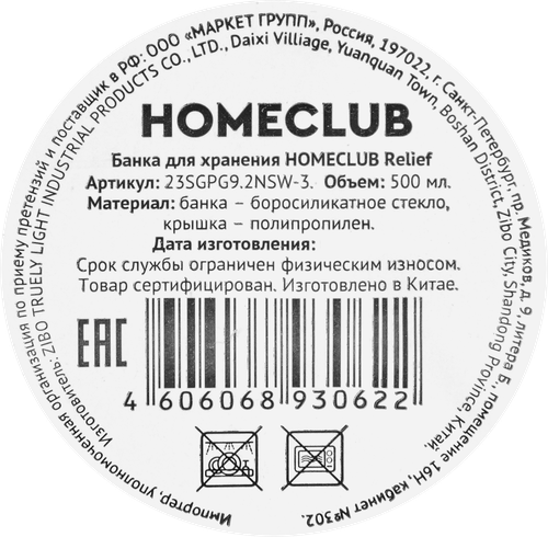 Банка для хранения HOMECLUB Relief стекло, 500мл, Арт. 23SGPG9.2NSW-3, детальное фото