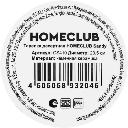 Тарелка десертная HOMECLUB Sandy 20,5см, Арт. CS410, крупный план