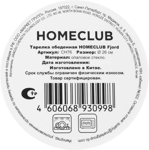 Тарелка обеденная HOMECLUB Fjord 26см, стекло, Арт. CH76, детальное фото