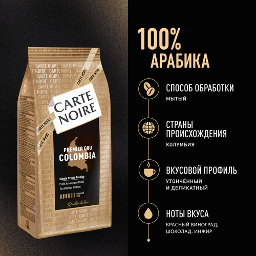 Кофе зерновой CARTE NOIRE Премьер Крю Колумбия натуральный жареный, 800г, вид