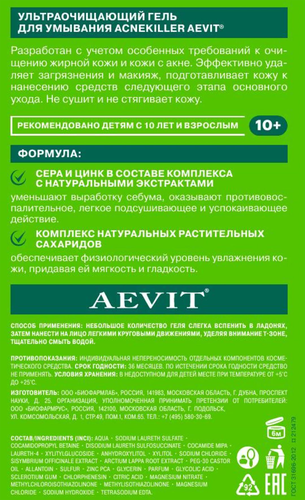 Гель для умывания AEVIT Acnekiller ультраочищающий, 200мл, вид