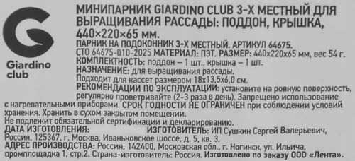 Парник для выращивания рассады GIARDINO CLUB 3-х местный 16х58х6,5см с прозрачной крышкой, Арт. 64675, изображение