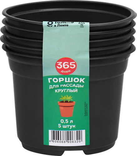Горшок для рассады 365 ДНЕЙ 0.5л круглый, черный, Арт. 64688, 5шт, вид