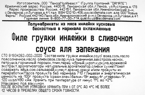 Филе грудки индейки для запекания ИНДИЛАЙТ в сливочном соусе, 800г, детальное фото