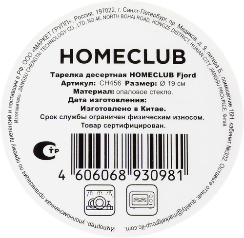 Тарелка десертная HOMECLUB Fjord 19см, стекло, Арт. CH456, картинка