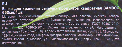 Банка для сыпучих продуктов ATTRIBUTE Bamboo, квадратная, 650мл, фото