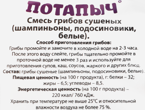 Грибы сушеные ПОТАПЫЧ Ассорти с белыми грибами, 40г, вид
