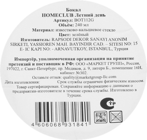 Бокал HOMECLUB Летний день, зеленый, 240мл, Арт. BOT112G, крупный план