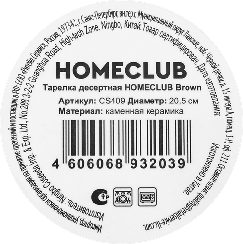 Тарелка десертная HOMECLUB Brown 20,5см, Арт. CS409, детальное фото