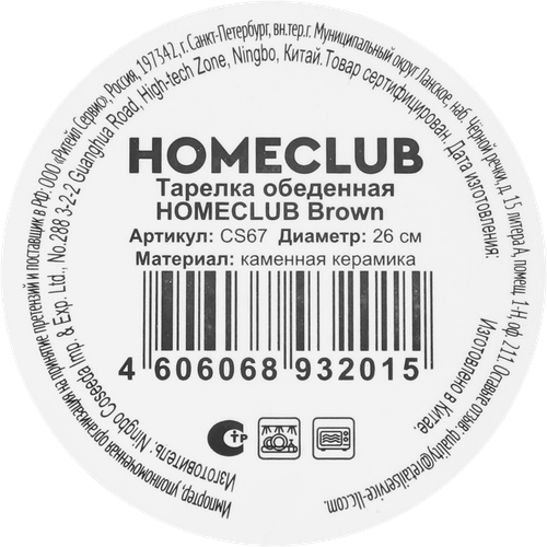 Тарелка обеденная HOMECLUB Brown 26см, Арт. CS67, фото