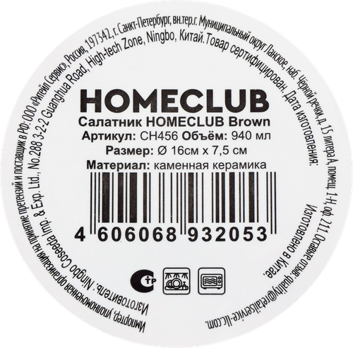 Салатник HOMECLUB Brown 16см, Арт. CH456, вид