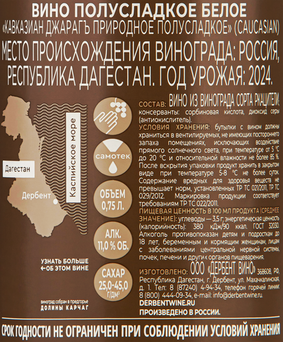 Вино CAUCASIAN Джараг природное белое полусладкое, 0.75л, крупный план