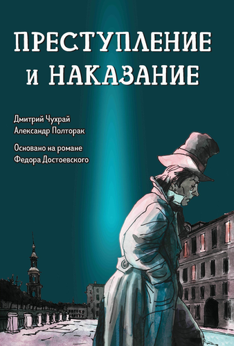 Книга ФЕНИКС Классическая литература в графических романах, Арт. УТ-00126381, вид