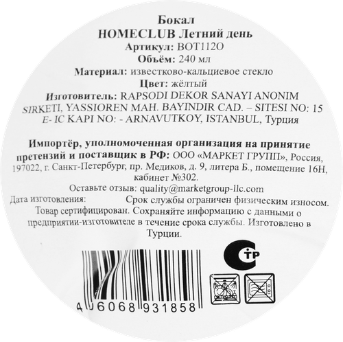 Бокал HOMECLUB Летний день, желтый, 240мл, Арт. BOT112O, вид