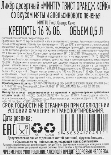 Ликер MINTTU Твист Орандж Кейк со вкусом мяты и апельсинового печенья 16%, десертный, 0.5л, картинка