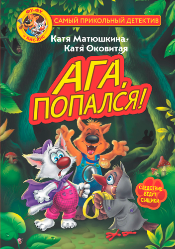 Книга АСТ Самый прикольный детектив, 160–192 страницы, твердая обложка, фото