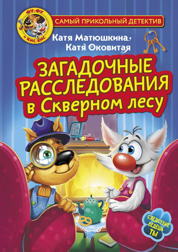Книга АСТ Самый прикольный детектив, 160–192 страницы, твердая обложка, вид