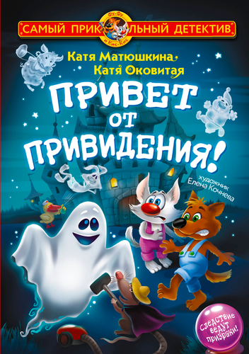 Книга АСТ Самый прикольный детектив, 160–192 страницы, твердая обложка, фото