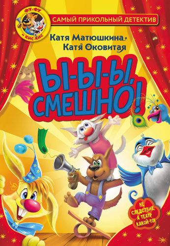 Книга АСТ Самый прикольный детектив, 160–192 страницы, твердая обложка, изображение