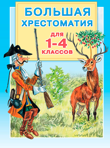 Книга АСТ Большая хрестоматия, 272–336 страниц, твердая обложка, изображение