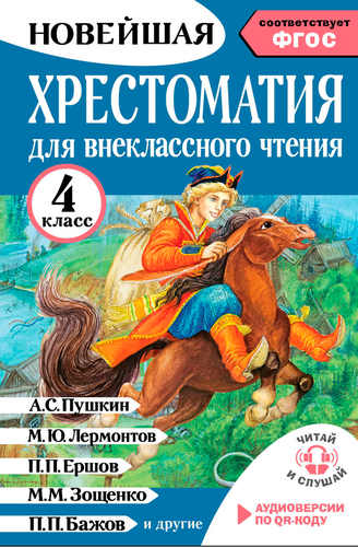 Книга АСТ Большая хрестоматия, 272–336 страниц, твердая обложка, картинка