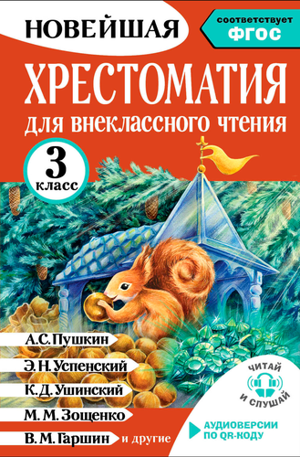 Книга АСТ Большая хрестоматия, 272–336 страниц, твердая обложка, изображение
