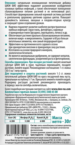Добавка для растений ZION Bio, Арт. ZB00005, 30г, фотография