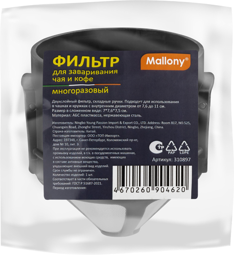 Фильтр для заваривания чая/кофе MALLONY многоразовый, Арт. 310897, изображение