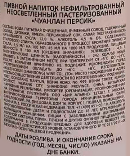 Напиток пивной CHUANLANG Персик нефильтрованный пастеризованный неосветленный 4,5%, 1л, вид