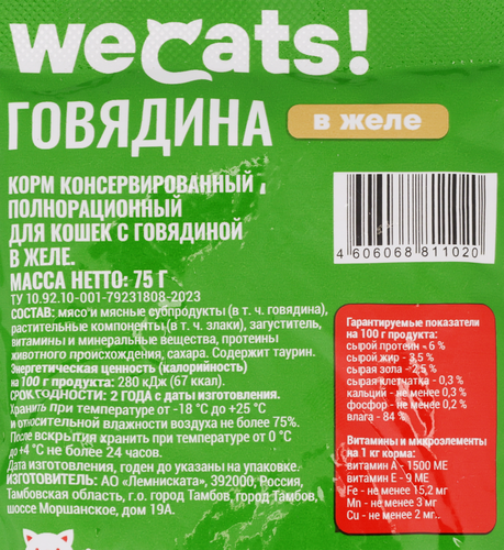 Корм консервированный для кошек WECATS с говядиной в желе, 75г, вид