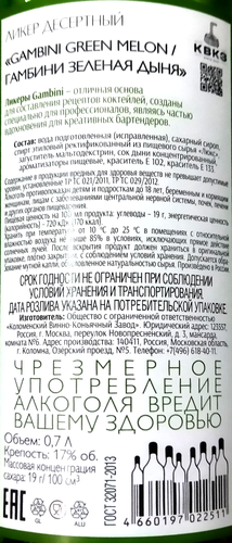 Ликер GAMBINI Зеленая дыня 17%, десертный, 0.7л, вид