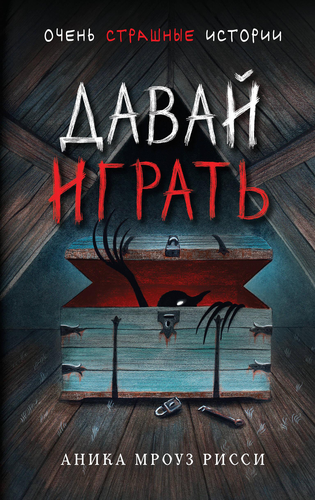 Книга ЭКСМО Давай играть, картинка