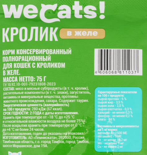 Корм консервированный для кошек WECATS с кроликом в желе, 75г, изображение