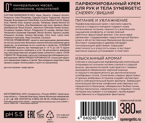 Крем для рук и тела SYNERGETIC Вишня, 380мл, фото