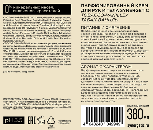 Крем для рук и тела SYNERGETIC Табак, ваниль, 380мл, детальное фото