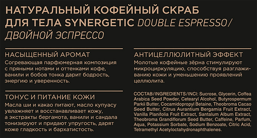 Скраб для тела SYNERGETIC Двойной эспрессо, 300мл, изображение